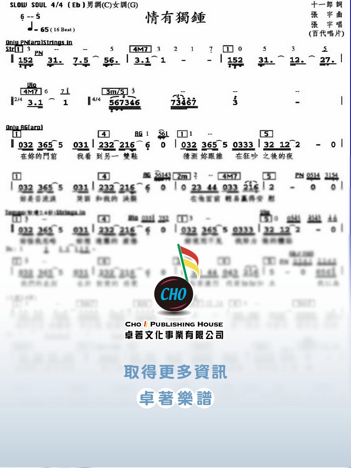 情有獨鍾